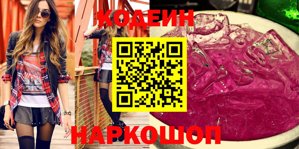 Codein напиток Lean (лин) Борисоглебск