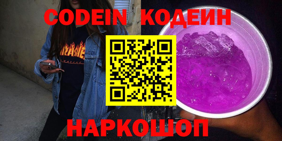 Борисоглебск  Codein Purple Drank  Вход с VPN  Кодеиновый сироп Lean напиток Lean (лин) 